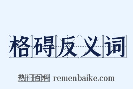格碍反义词是什么意思的图片